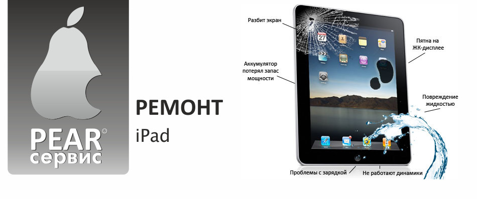 Ремонт iPad